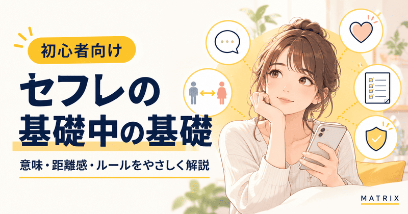 セフレの基礎中の基礎｜意味・距離感・ルールを初心者向けにわかりやすく解説